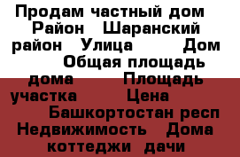 Продам частный дом › Район ­ Шаранский район › Улица ­ )) › Дом ­ 3 › Общая площадь дома ­ 54 › Площадь участка ­ 23 › Цена ­ 1 100 000 - Башкортостан респ. Недвижимость » Дома, коттеджи, дачи продажа   